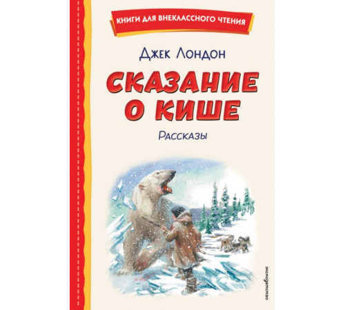 Сказание о Кише (ил. В. Канивца)