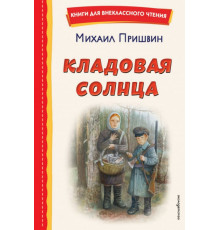 Кладовая солнца (ил. В. Дударенко)