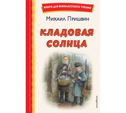Кладовая солнца (ил. В. Дударенко)