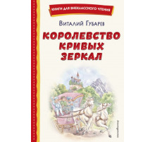 Королевство кривых зеркал (ил. Е. Будеевой)