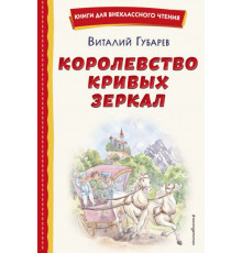 Королевство кривых зеркал (ил. Е. Будеевой)