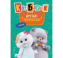 Кот Басик. Друзья-непоседы. 3 сезон