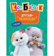 Кот Басик. Друзья-непоседы. 3 сезон
