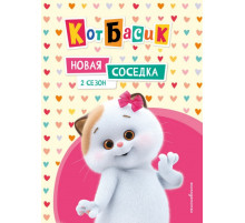 Кот Басик. Новая соседка. 2 сезон