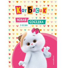 Кот Басик. Новая соседка. 2 сезон
