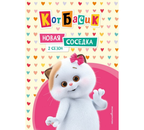 Кот Басик. Новая соседка. 2 сезон