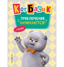 Кот Басик. Приключения начинаются! 1 сезон