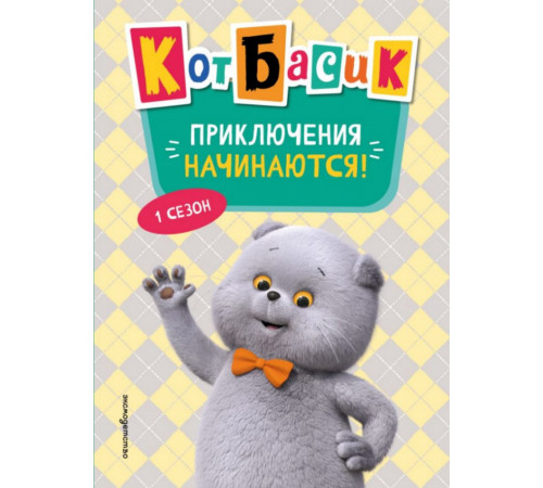 Кот Басик. Приключения начинаются! 1 сезон