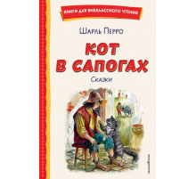 Кот в сапогах. Сказки (ил. А. Власовой)