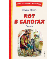 Кот в сапогах. Сказки (ил. А. Власовой)