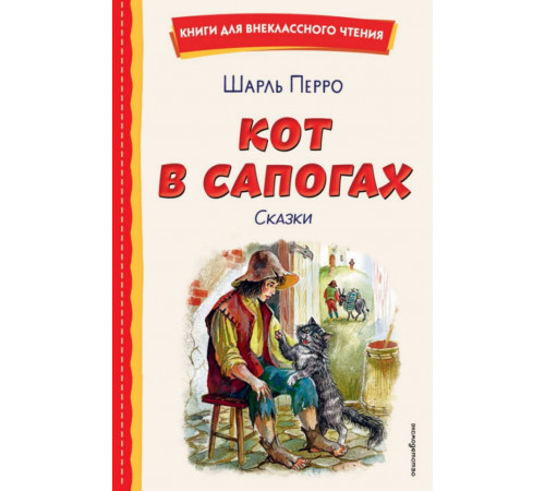 Кот в сапогах. Сказки (ил. А. Власовой)