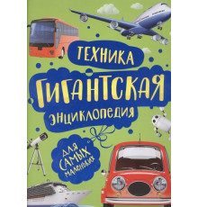 Гигантская энциклопедия для самых маленьких. Техника.