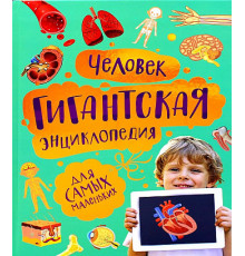 Гигантская энциклопедия для самых маленьких. Человек. Лукьянов М.О.