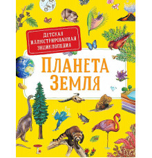 Детская иллюстрированная энциклопедия. Планета Земля. (38783)