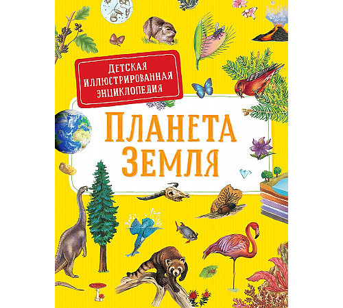 Детская иллюстрированная энциклопедия. Планета Земля. (38783)