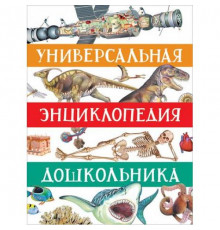 Универсальная энциклопедия дошкольника (39031)