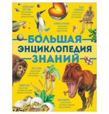 Большая энциклопедия знаний (нов.) 39033