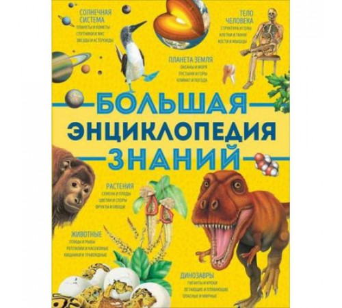 Большая энциклопедия знаний (нов.) 39033