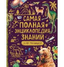 Самая полная энциклопедия знаний для малышей (39030)