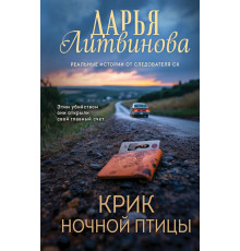 Эксмо.Крик ночной птицы. Детективы Дарьи Литвиновой. Реальные истории от следователя СК, (2025)