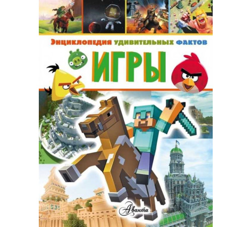 Игры. Энциклопедия удивительных фактов