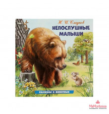 Непослушные малыши. Сладков Н. И. Рассказы о животных. 210х210 мм. Скрепка. 16 стр.