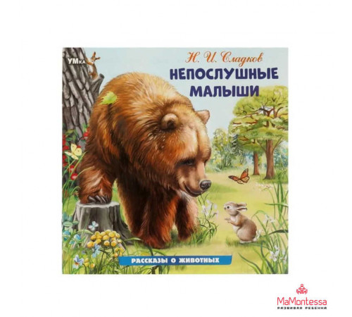 Непослушные малыши. Сладков Н. И. Рассказы о животных. 210х210 мм. Скрепка. 16 стр.