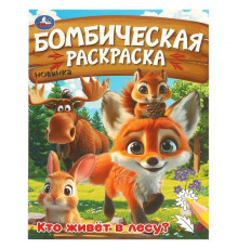 Кто живёт в лесу? Бомбическая раскраска. 214х290 мм. Скрепка. 16 стр.