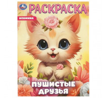 Пушистые друзья. Раскраска. 214х290 мм. Скрепка. 16 стр.