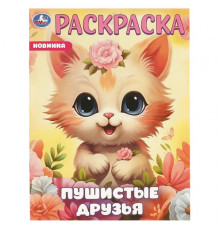 Пушистые друзья. Раскраска. 214х290 мм. Скрепка. 16 стр.