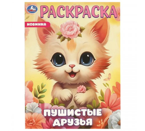 Пушистые друзья. Раскраска. 214х290 мм. Скрепка. 16 стр.