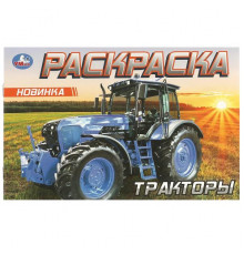 Тракторы. Раскраска. 210х140 мм. Скрепка. 8 стр.