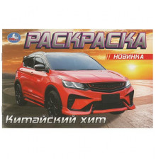 Китайский хит. Раскраска. 210х140 мм. Скрепка. 8 стр.