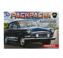 Элитные авто. Раскраска. 210х140 мм. Скрепка. 8 стр.