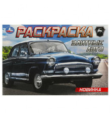 Элитные авто. Раскраска. 210х140 мм. Скрепка. 8 стр.
