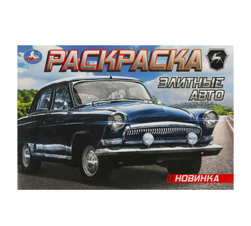 Элитные авто. Раскраска. 210х140 мм. Скрепка. 8 стр.