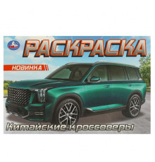 Китайские кроссоверы. Раскраска. 210х140 мм. Скрепка. 8 стр.