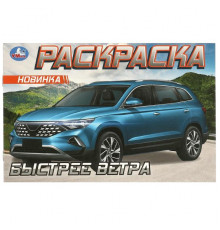 Быстрее ветра. Раскраска. 210х140 мм. Скрепка. 8 стр.