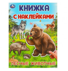 Лесные животные.  Книжка с наклейками. 210х285 мм. Скрепка. 4 стр.