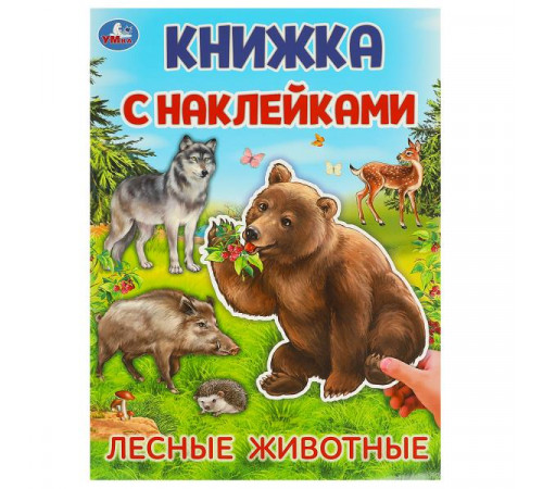 Лесные животные.  Книжка с наклейками. 210х285 мм. Скрепка. 4 стр.