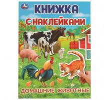 Домашние  животные. Книжка с наклейками. 210х285 мм. Скрепка. 4 стр.