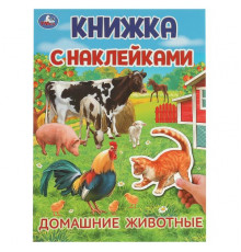 Домашние  животные. Книжка с наклейками. 210х285 мм. Скрепка. 4 стр.