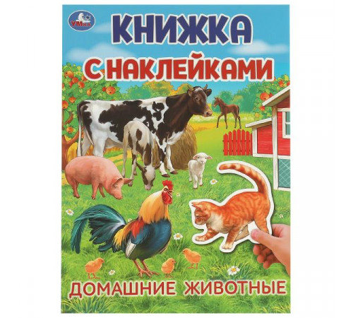 Домашние  животные. Книжка с наклейками. 210х285 мм. Скрепка. 4 стр.