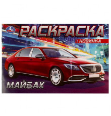 Майбах. Раскраска. 210х140 мм. Скрепка. 8 стр.