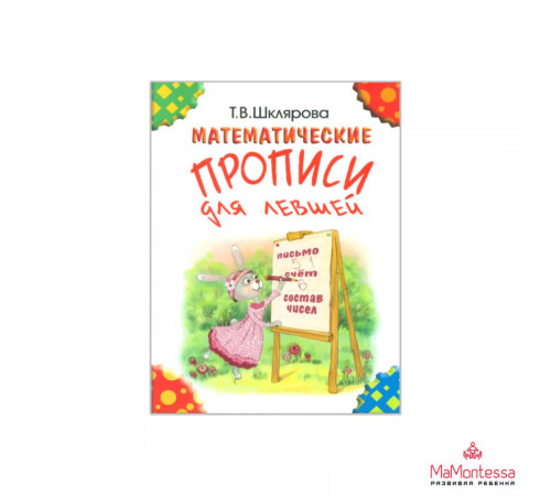 Шклярова Математические прописи для левшей (Ч/б)