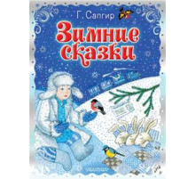 «Праздничный Подарок». Генрих Сапгир: 