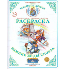 СтФ.Раскраска Зимние виды спорта Р-95