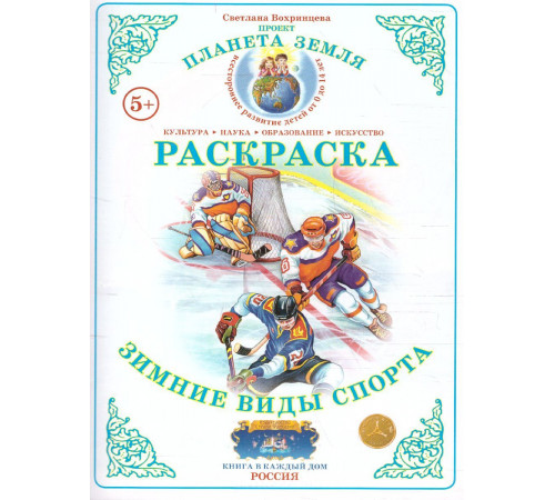 СтФ.Раскраска Зимние виды спорта Р-95