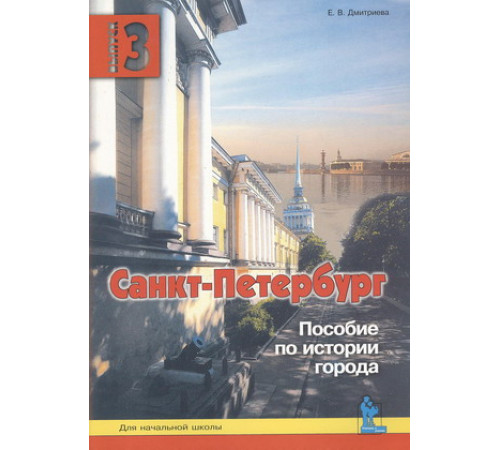 Корона-Принт.Дмитриева. Санкт-Петербург. Пособие для начальной школы. 3 вып. Корона-Принт.Дмитриева. Санкт-Петербург. Пособие для начальной школы. 3 вып.