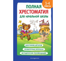 Полная хрестоматия для начальной школы. 1-4 классы. Книга 2